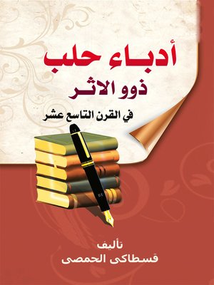 cover image of أدباء حلب ذو الأثر فى القرن التاسع عشر
